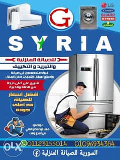 الورشة السورية لصيانة التكييفات والغسالات والثلاجات وسخانات٠١١٢٣١٥٥٠١٤ 0