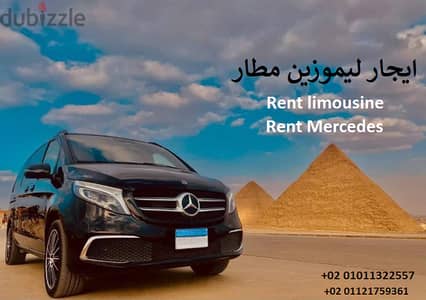 ايجار مرسيدس فيانو. . Mercedes V250