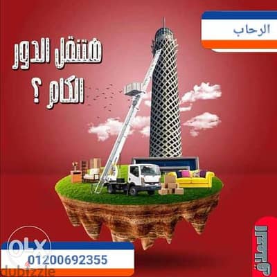 شركة الرحاب لنقل ورفع الأثاث