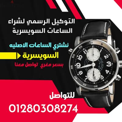 خبراء شراء وتقييم الساعات السويسريه الاصليه باعلي سعر