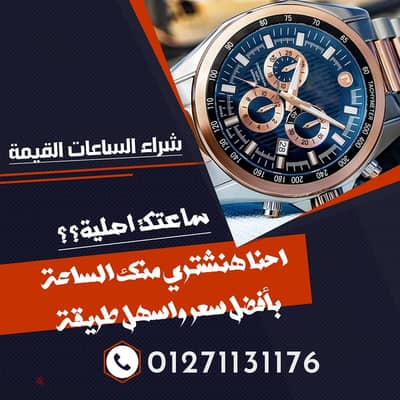 نشتري ساعتك الفاخرة باعلي سعر