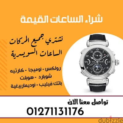 مطلوب شراء ساعات سويسريه اصليه