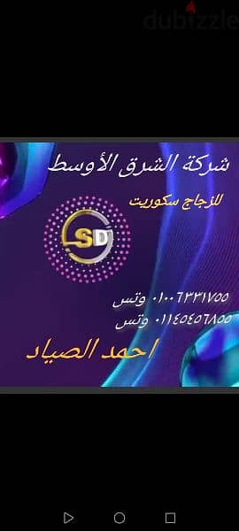 شركة الشرق الأوسط للزجاج سكوريت احمد الصياد