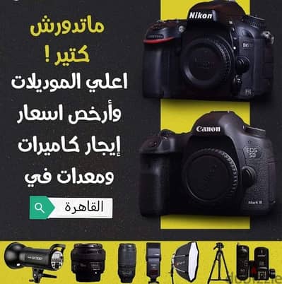 كاميرات ومعدات تصوير للأيجار 01014723660