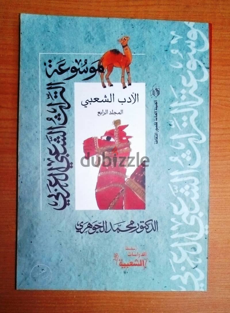 موسوعة التراث الشعبي العربي - تأليف: د. محمد الجوهري (6 مجلدات) 3265 ص 3