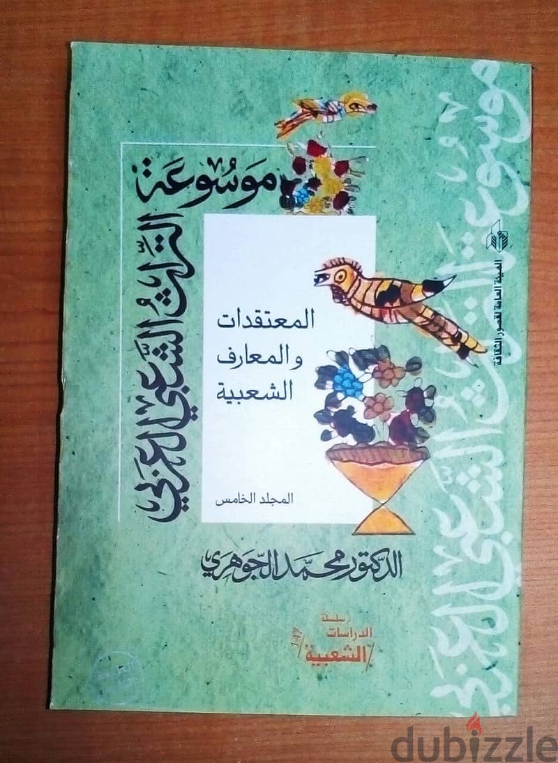 موسوعة التراث الشعبي العربي - تأليف: د. محمد الجوهري (6 مجلدات) 3265 ص 4