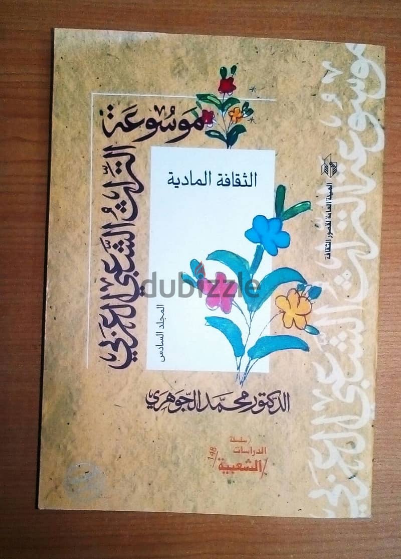 موسوعة التراث الشعبي العربي - تأليف: د. محمد الجوهري (6 مجلدات) 3265 ص 5