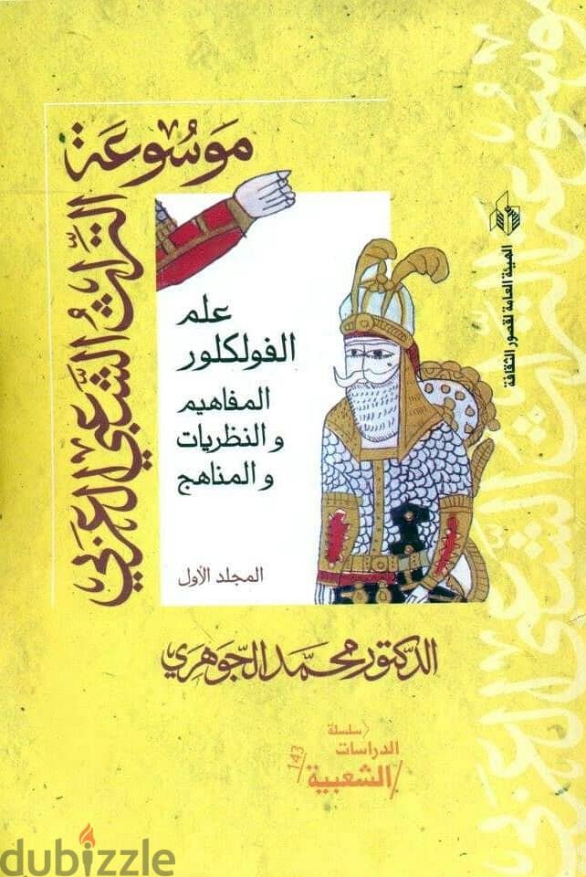 موسوعة التراث الشعبي العربي - تأليف: د. محمد الجوهري (6 مجلدات) 3265 ص 6