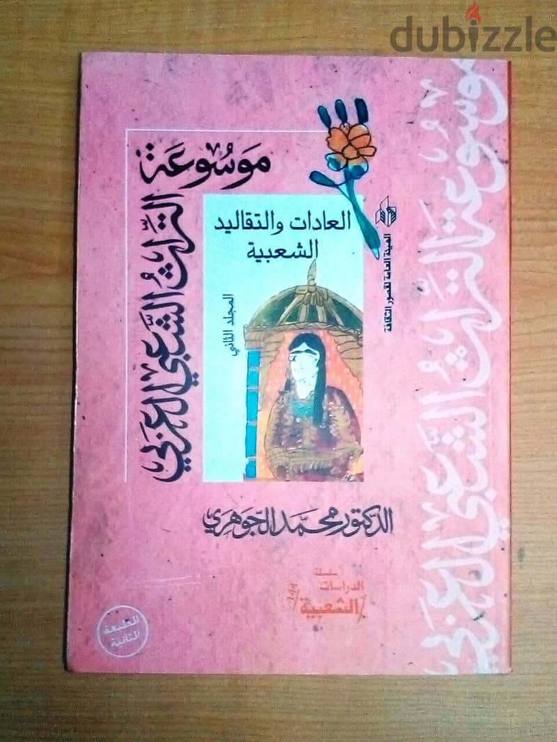 موسوعة التراث الشعبي العربي - تأليف: د. محمد الجوهري (6 مجلدات) 3265 ص 7