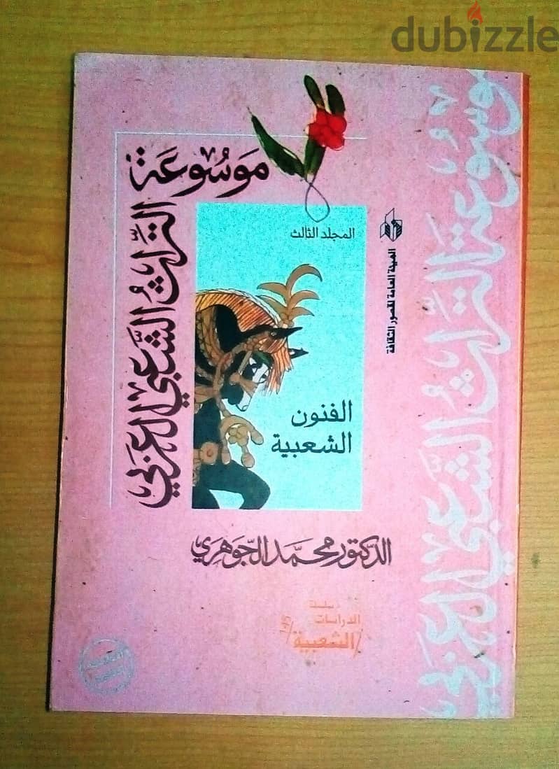 موسوعة التراث الشعبي العربي - تأليف: د. محمد الجوهري (6 مجلدات) 3265 ص 8