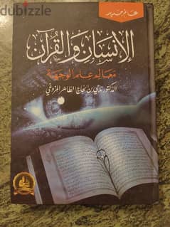 كتاب الإنسان و القرآن معالم الوجهة- دار الفكر المعاصر