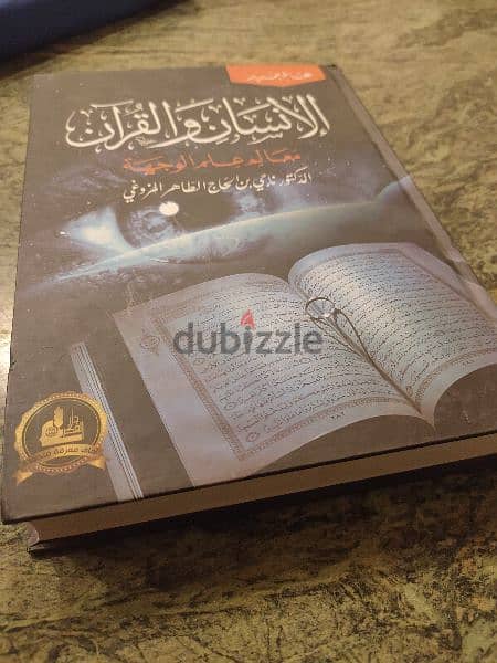 كتاب الإنسان و القرآن معالم الوجهة- دار الفكر المعاصر 1