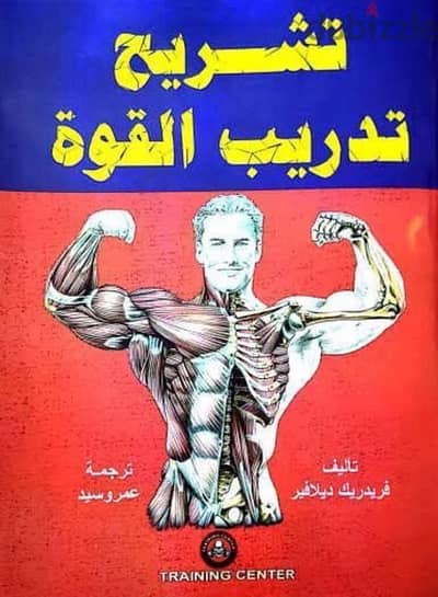 كتاب تشريح تدريب القوة