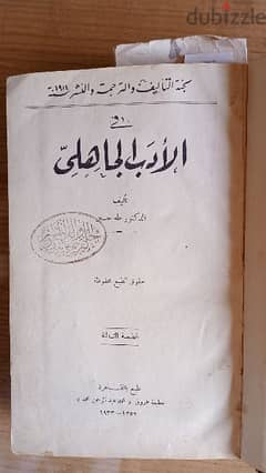 كتاب الدكتور طه حسين في الأدب الجاهلي 0