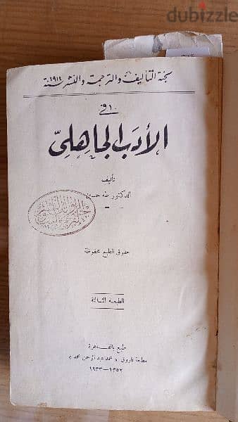 كتاب الدكتور طه حسين في الأدب الجاهلي 1