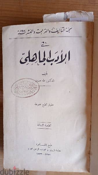 كتاب الدكتور طه حسين في الأدب الجاهلي 2