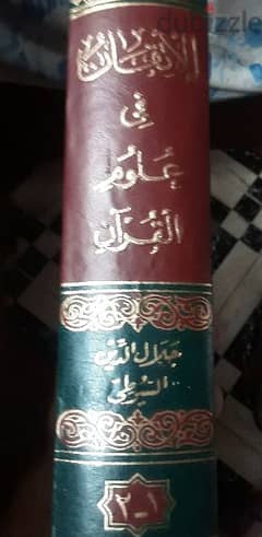 كتاب المستطرف طبعة الكتب العلمية وكتاب الإتقان في علوم القرآن للسيوطي 0
