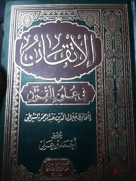 كتاب المستطرف طبعة الكتب العلمية وكتاب الإتقان في علوم القرآن للسيوطي 1