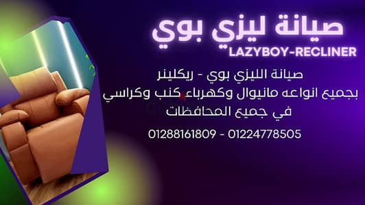 صيانه لزى بوى