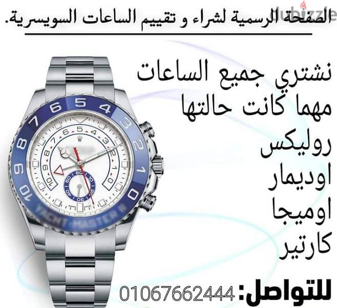 نشتري  جميع انواع الساعات الثمينه  بأعلى سعر في مصر 2