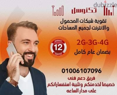 مع اجهزة تقويه شبكات المحمول. اتكلم براحتك على طول بضمان استبدال/تقوية