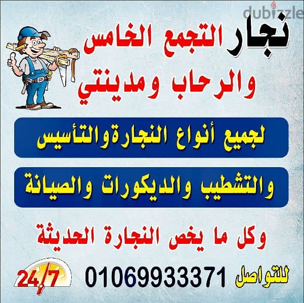 نجار التجمع الخامس 01069933371 0