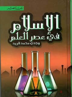 كتاب الإسلام في عصر العلم 0