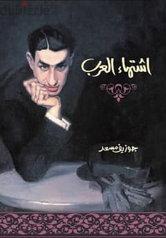 كتاب إشتهاء العرب