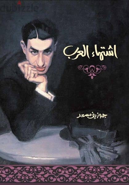 كتاب إشتهاء العرب 0