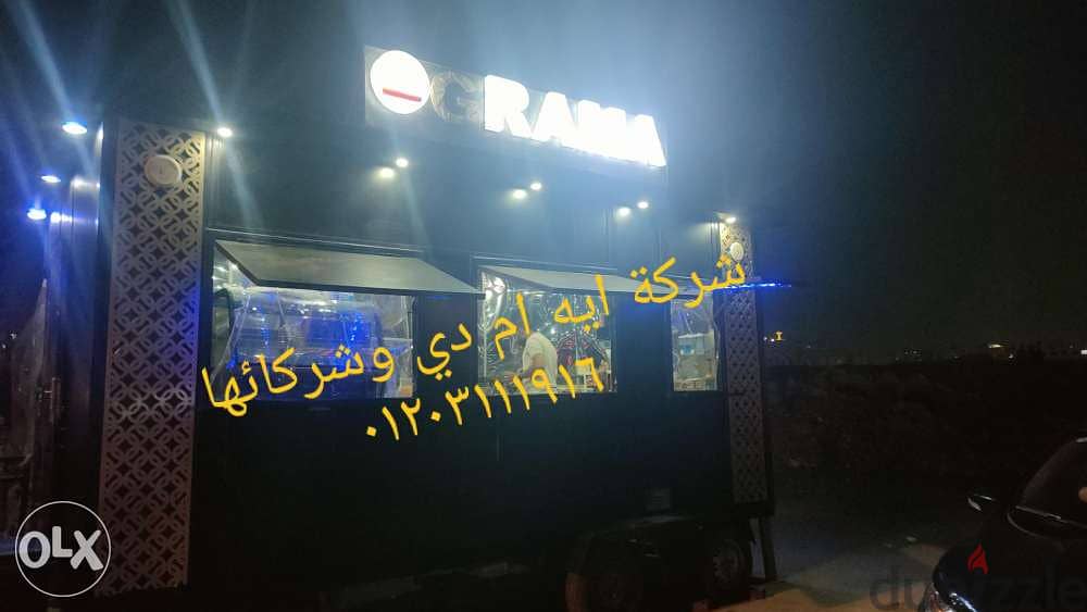 مطاعم متنقل (food truck) كرفان مطعم 0