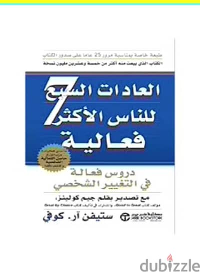 كتاب العادات السبع للناس الأكثر فعالية