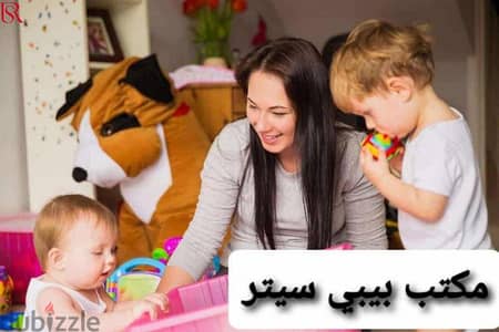 جليسة مربية أطفال بيبي سيتر مكتب خدم