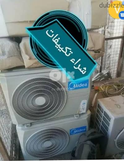 شراء جميع انواع التكييفات بأعلى الاسعار