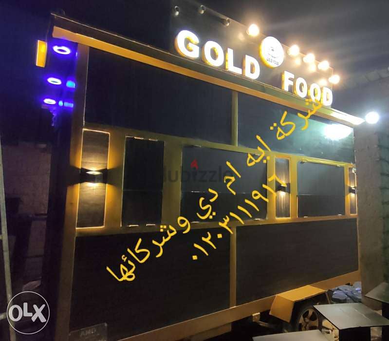 مطاعم متنقل (food truck) مطعم متحرك كرفان مطعم 0