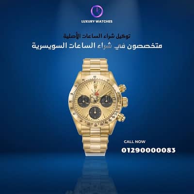 توكيل شراء الساعات الاصليه 01290000083