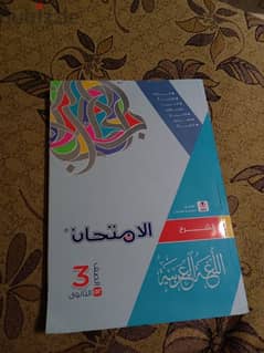 كتاب الامتحان عربي ٣ث شرح فقط 0