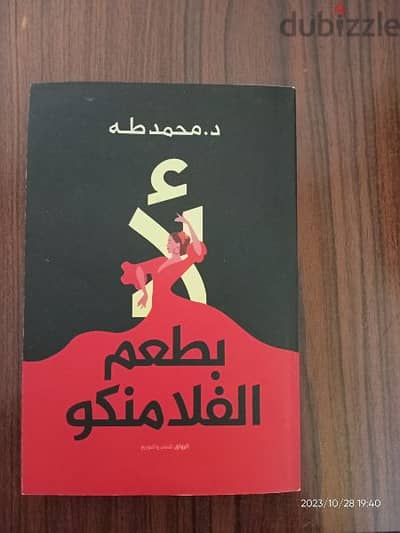 كتاب لأ بطعم الفلامنكو