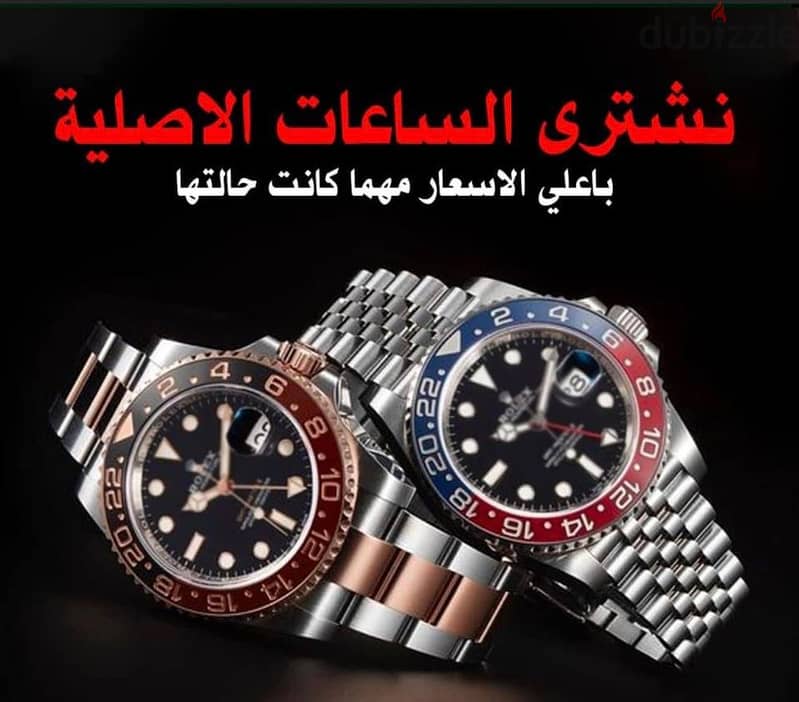 بيع ساعتك باعلي سعرالان 01290000083 0