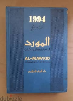 English Arabic dictionary قاموس المورد انجليزى عربى