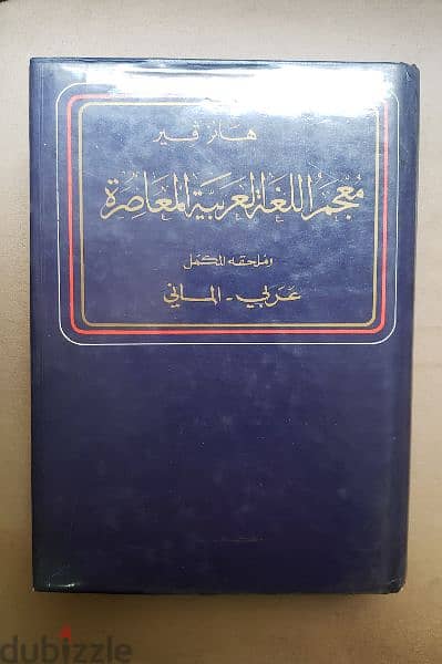 Hans Wehr Arabic German Dictionary قاموس عربى المانى هانز فير 1