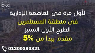 شقة 180م بمقدم 5% بس على محور بن زايد للبيع بتقسيط فى العاصمة الإدارية 0