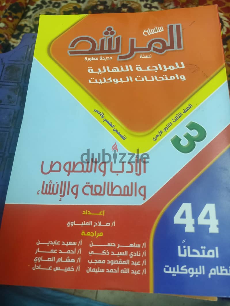 بيع كتب المرشد تالته ثانوي الازهر 0