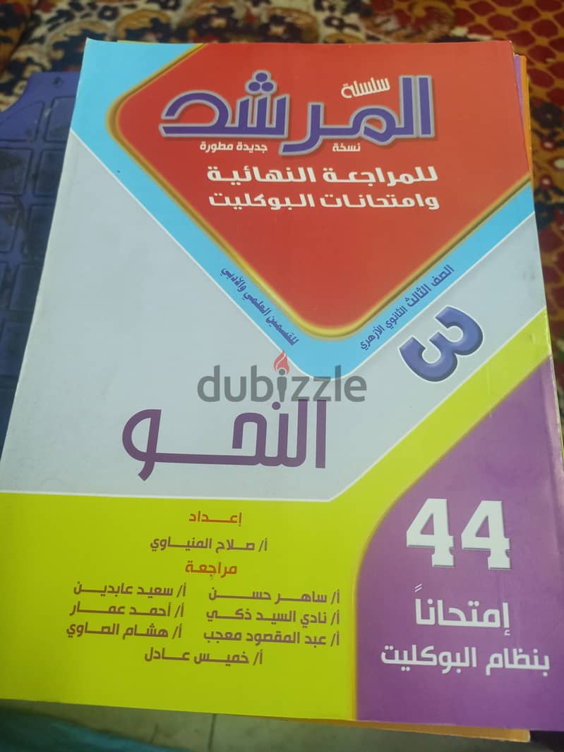 بيع كتب المرشد تالته ثانوي الازهر 1