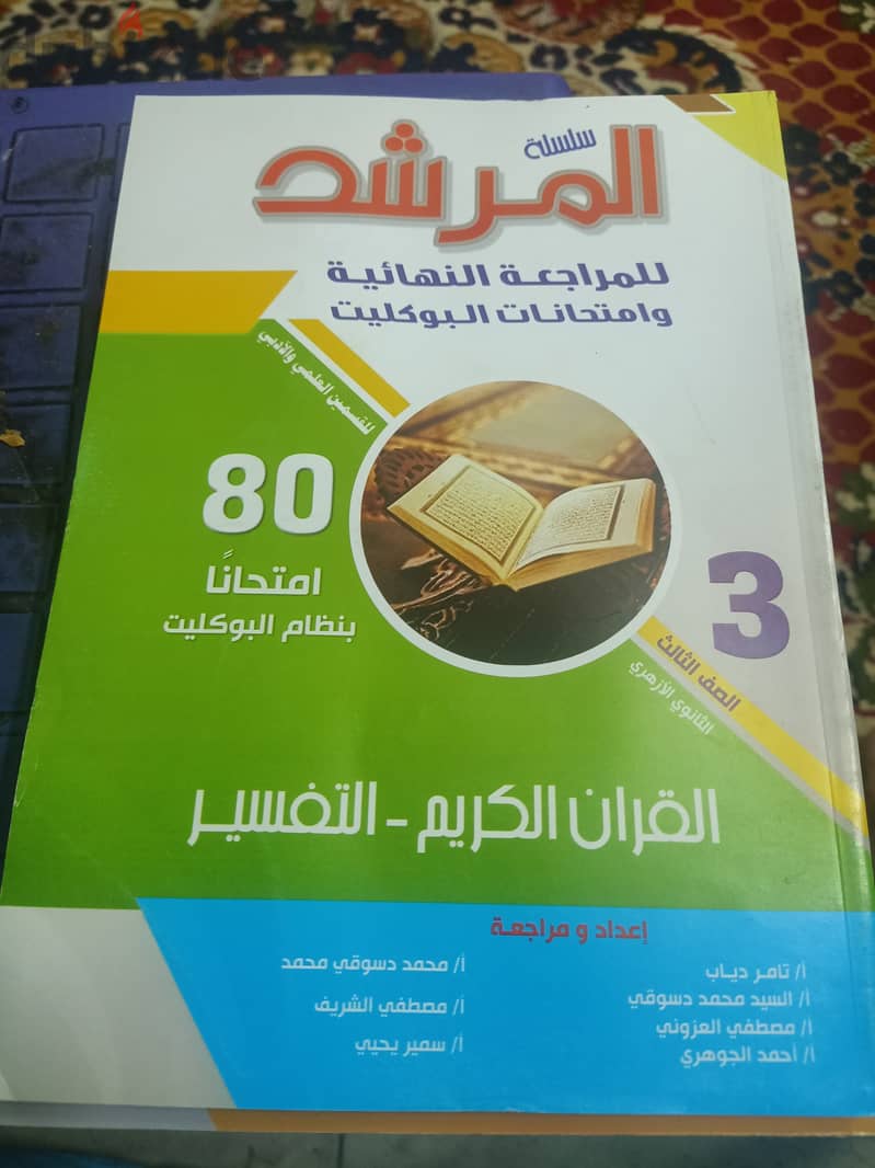 بيع كتب المرشد تالته ثانوي الازهر 4