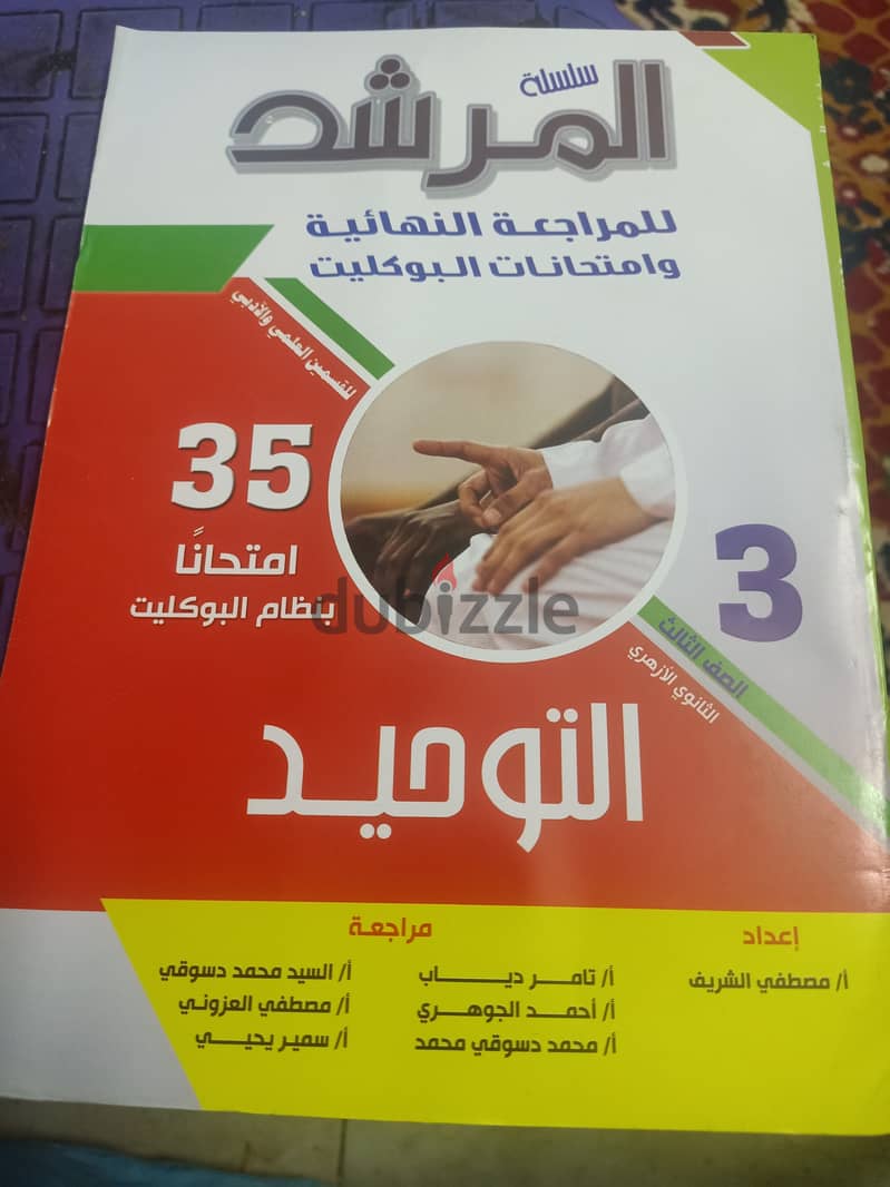 بيع كتب المرشد تالته ثانوي الازهر 6