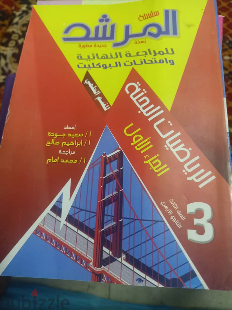 بيع كتب المرشد تالته ثانوي الازهر 7