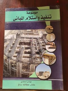 كتاب موسوعه تنفيذ واستلام المباني 0