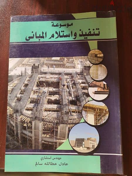 كتاب موسوعه تنفيذ واستلام المباني 0