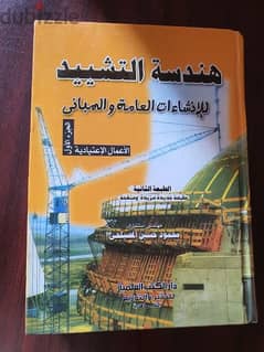 كتاب هندسة التشييد للانشاءات العامة والمباني