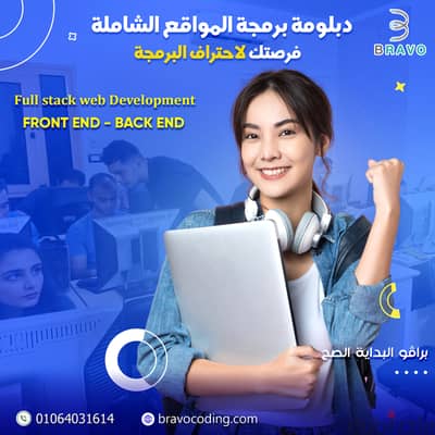 خصم 40% على أقوى كورس برمجة وتصميم المواقع فى الزقازيق شركة برافو